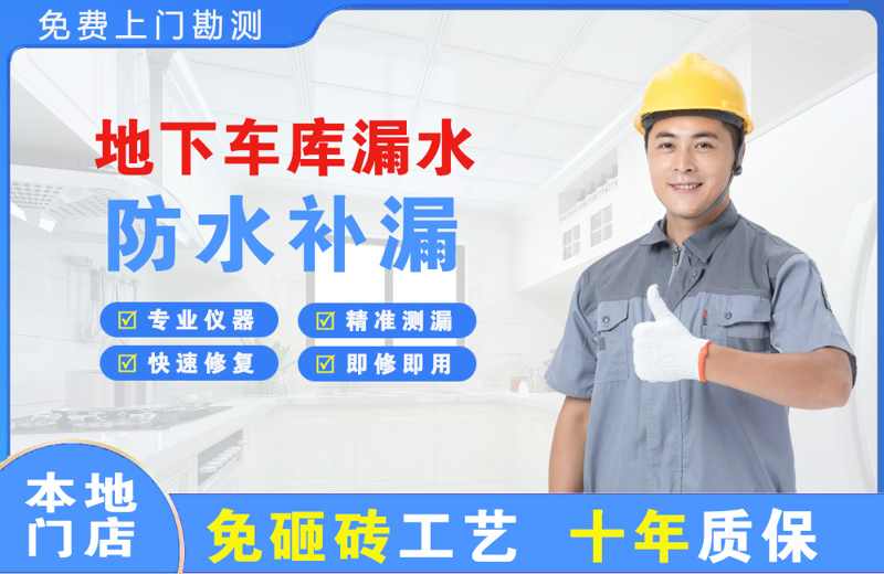 洪湖地下车库漏水维修